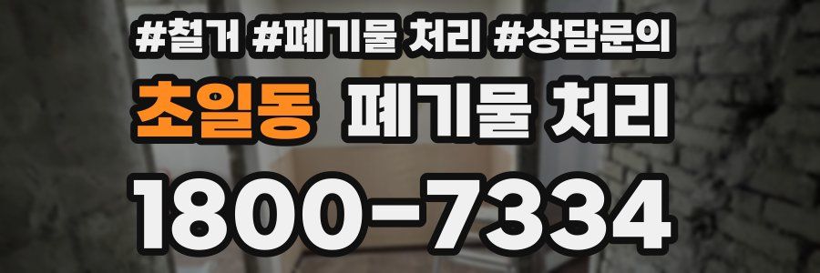 초일동 폐기물 처리