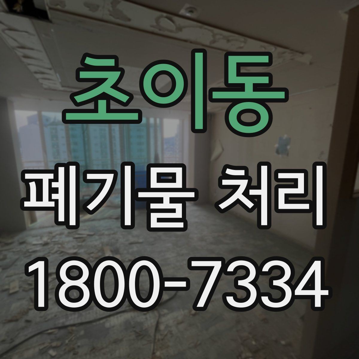 초이동 폐기물 처리 업체 선택 전에 확인할 점