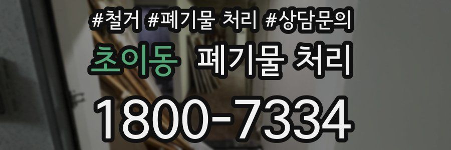 초이동 폐기물 처리