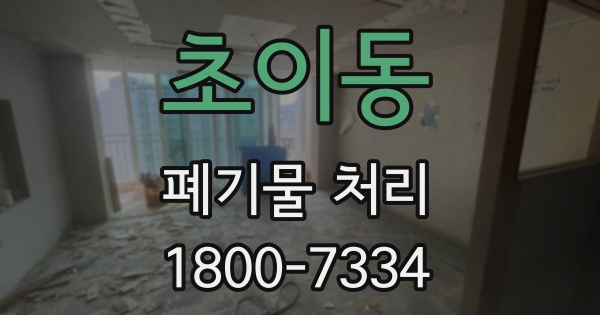 초이동 폐기물 처리