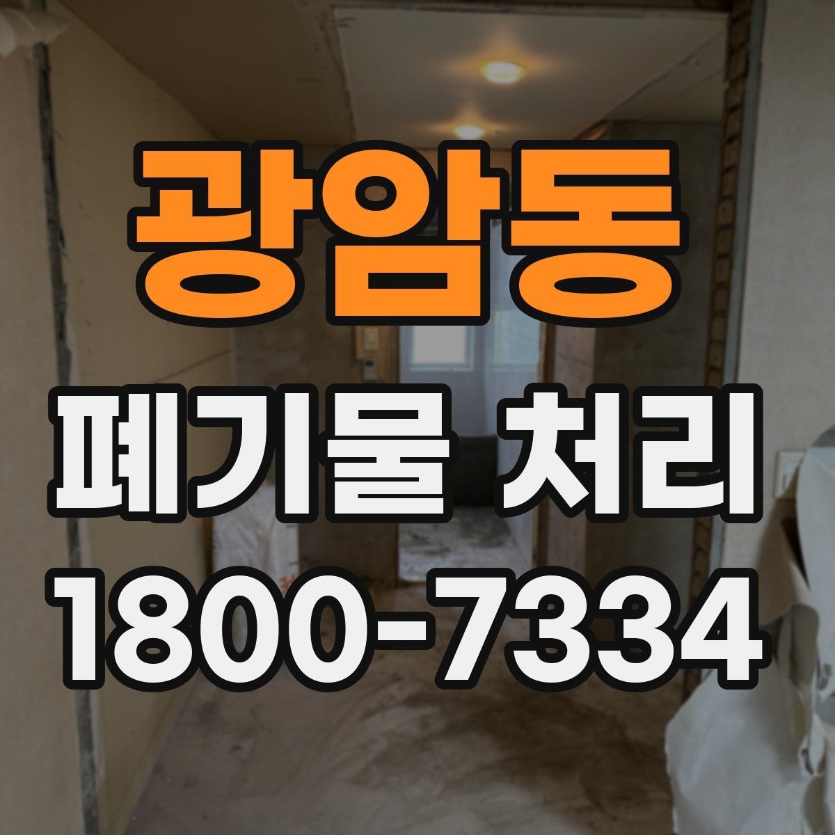 광암동 폐기물 처리 기준 변경 시 알아야 할 점