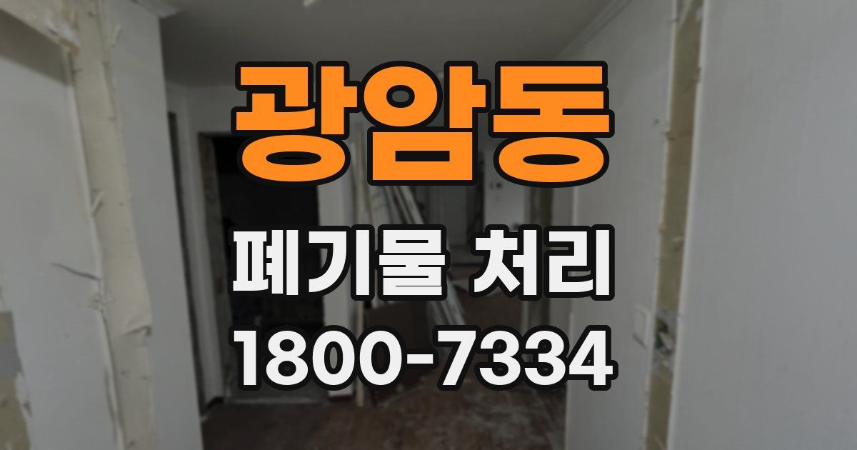 광암동 폐기물 처리
