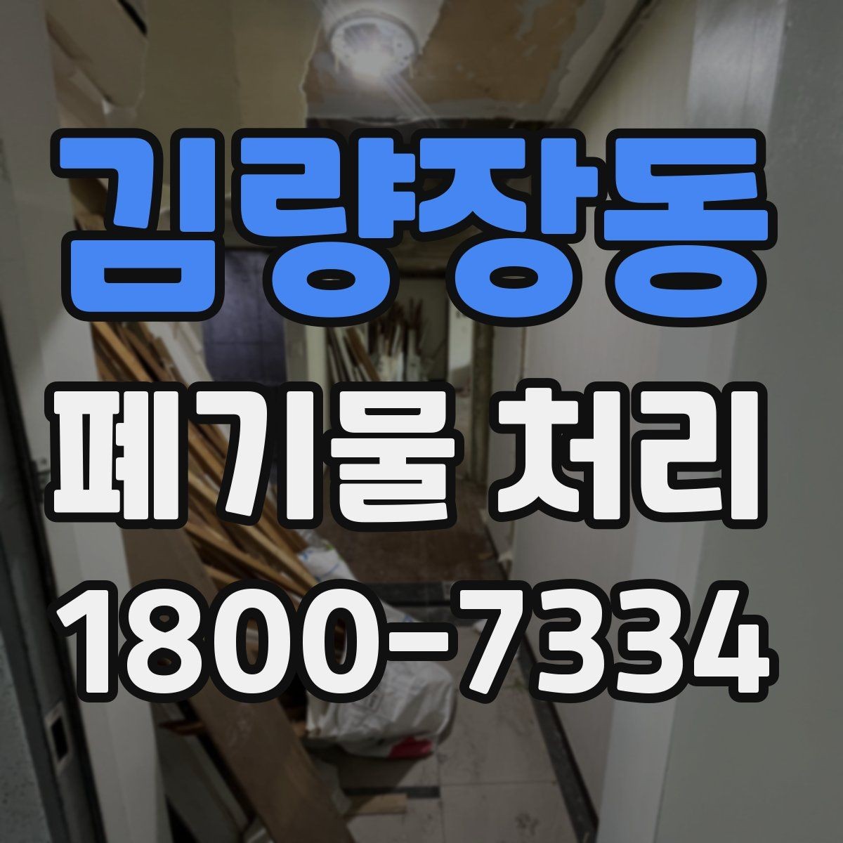 김량장동 폐기물 처리 후 추가 정리 서비스가 필요한 경우