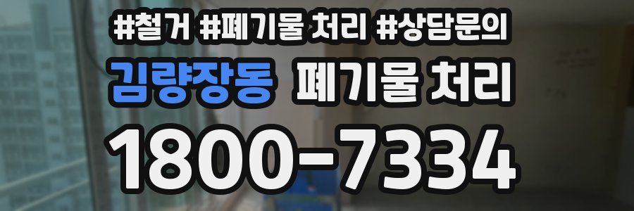 김량장동 폐기물 처리