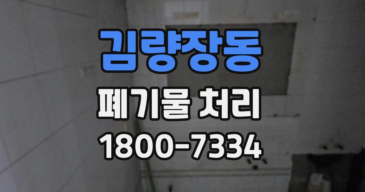 김량장동 폐기물 처리