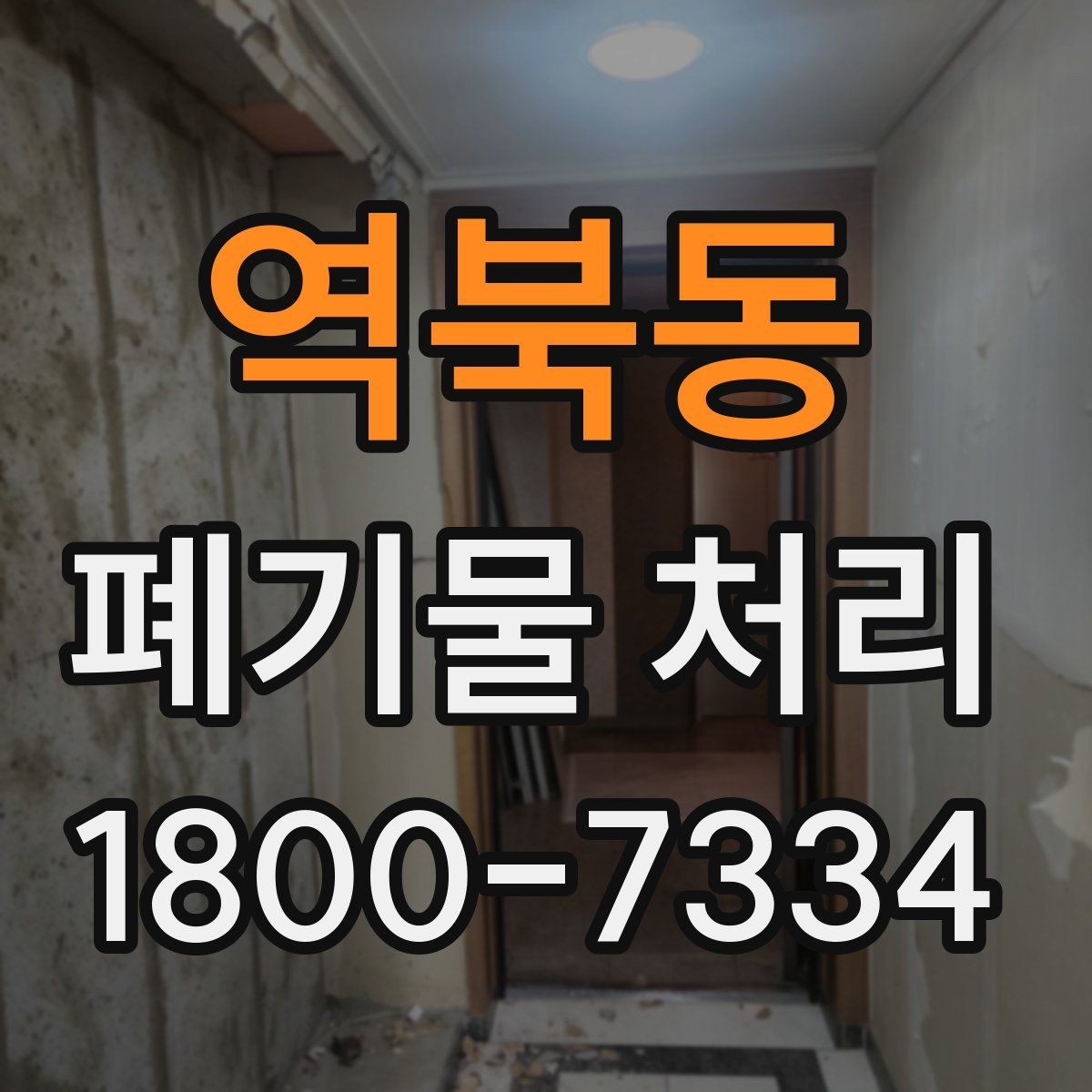 역북동 폐기물 처리 현장에서 놓치기 쉬운 부분