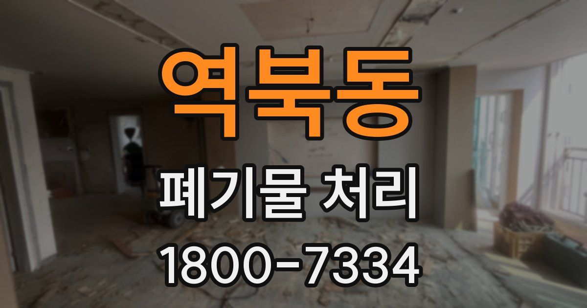 역북동 폐기물 처리