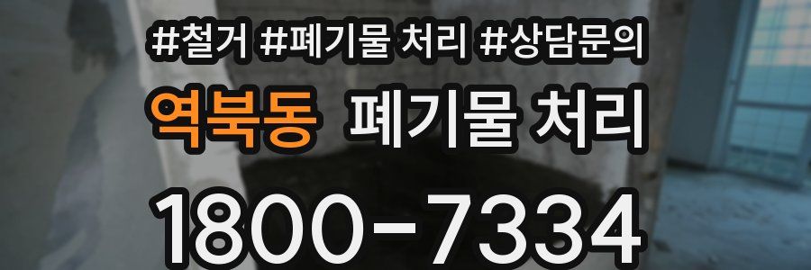 역북동 폐기물 처리