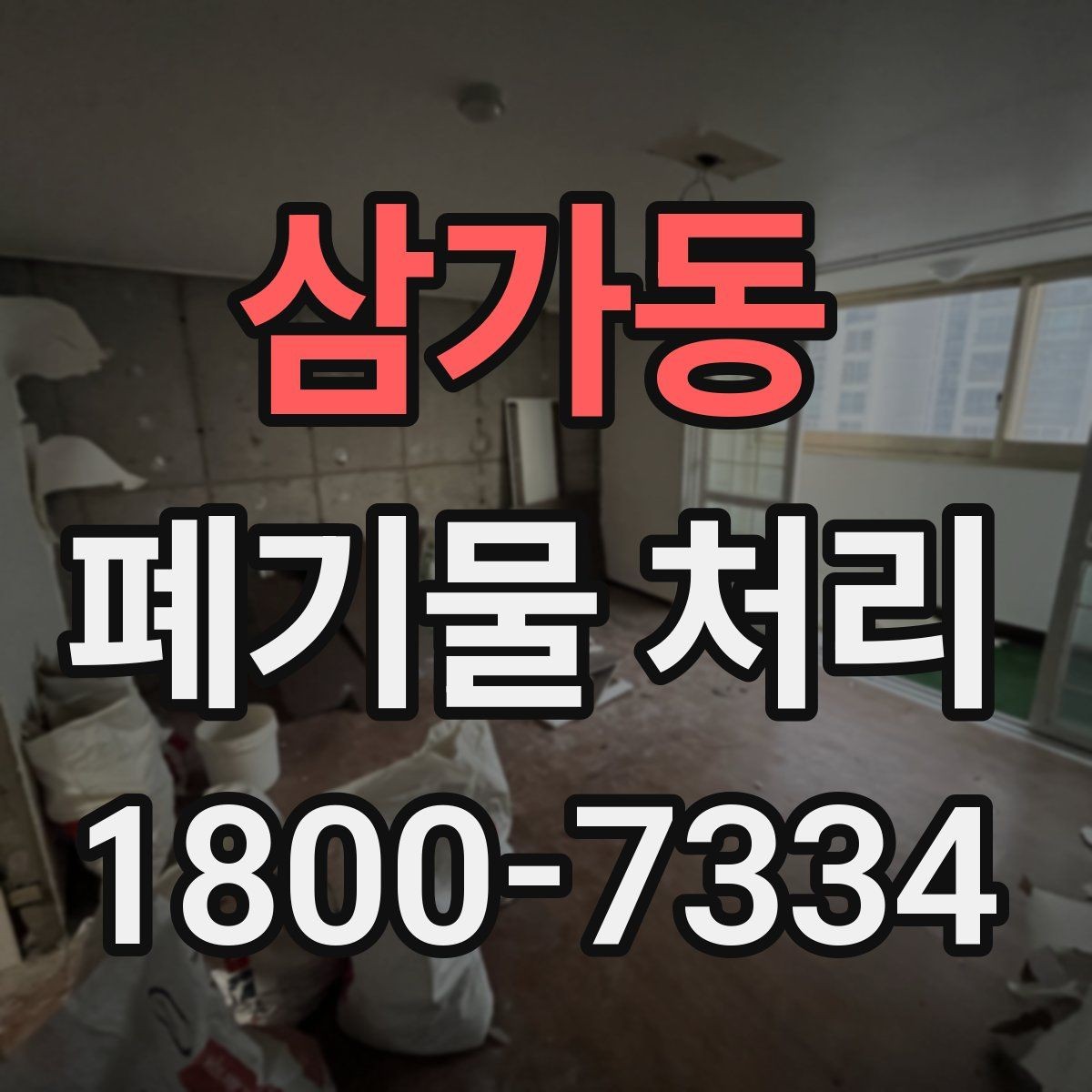 삼가동 폐기물 처리 과정에서 자주 생기는 질문