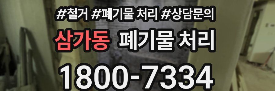 삼가동 폐기물 처리