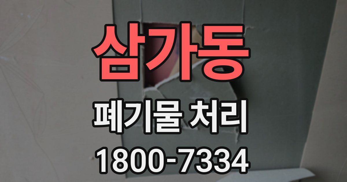 삼가동 폐기물 처리