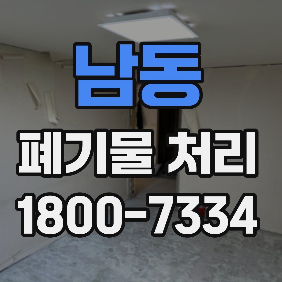 남동 폐기물 처리 업체에 맡기기 전 체크리스트