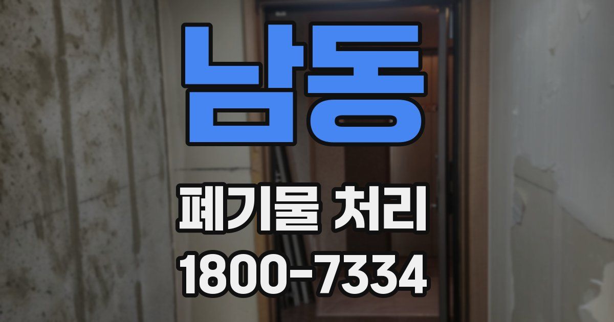 남동 폐기물 처리