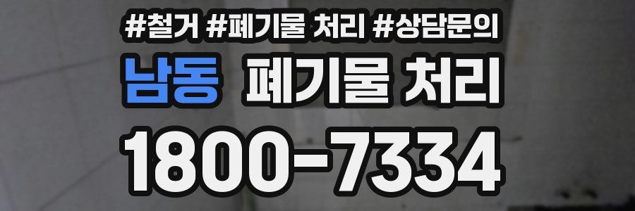 남동 폐기물 처리