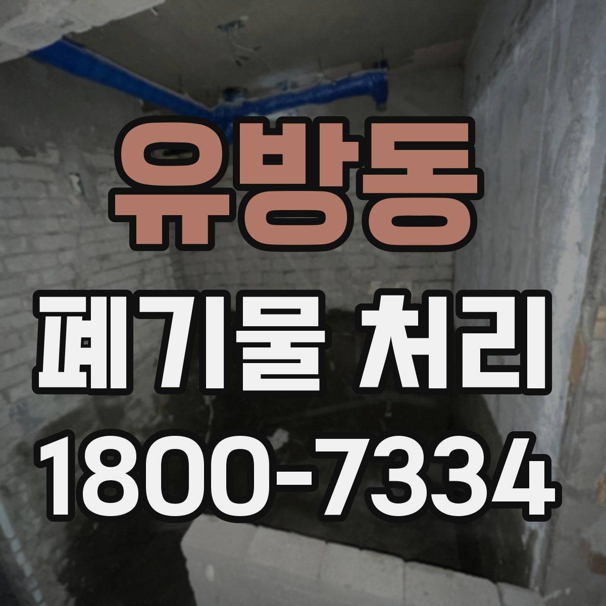 유방동 폐기물 처리 전후로 달라지는 작업 범위