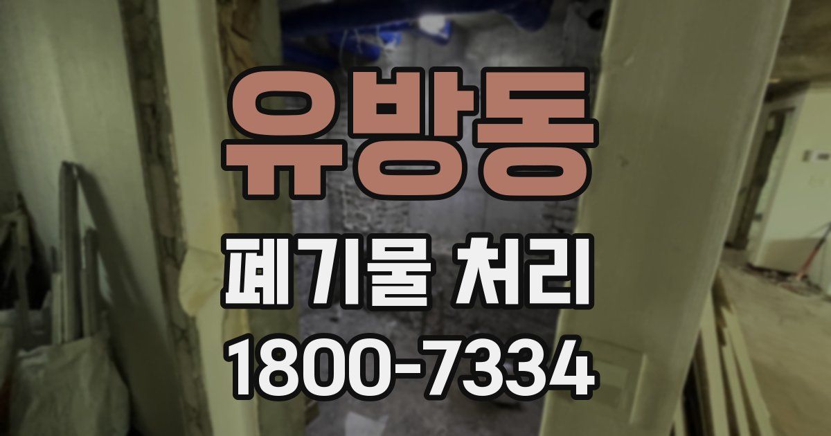 유방동 폐기물 처리