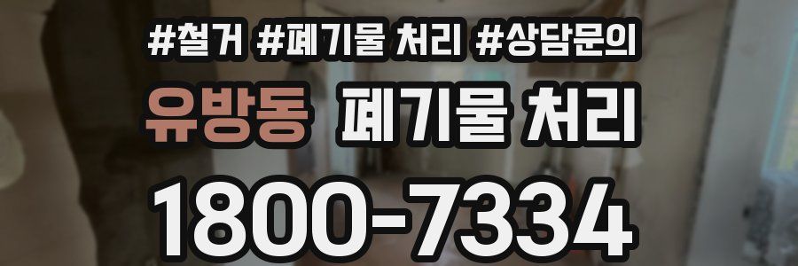 유방동 폐기물 처리