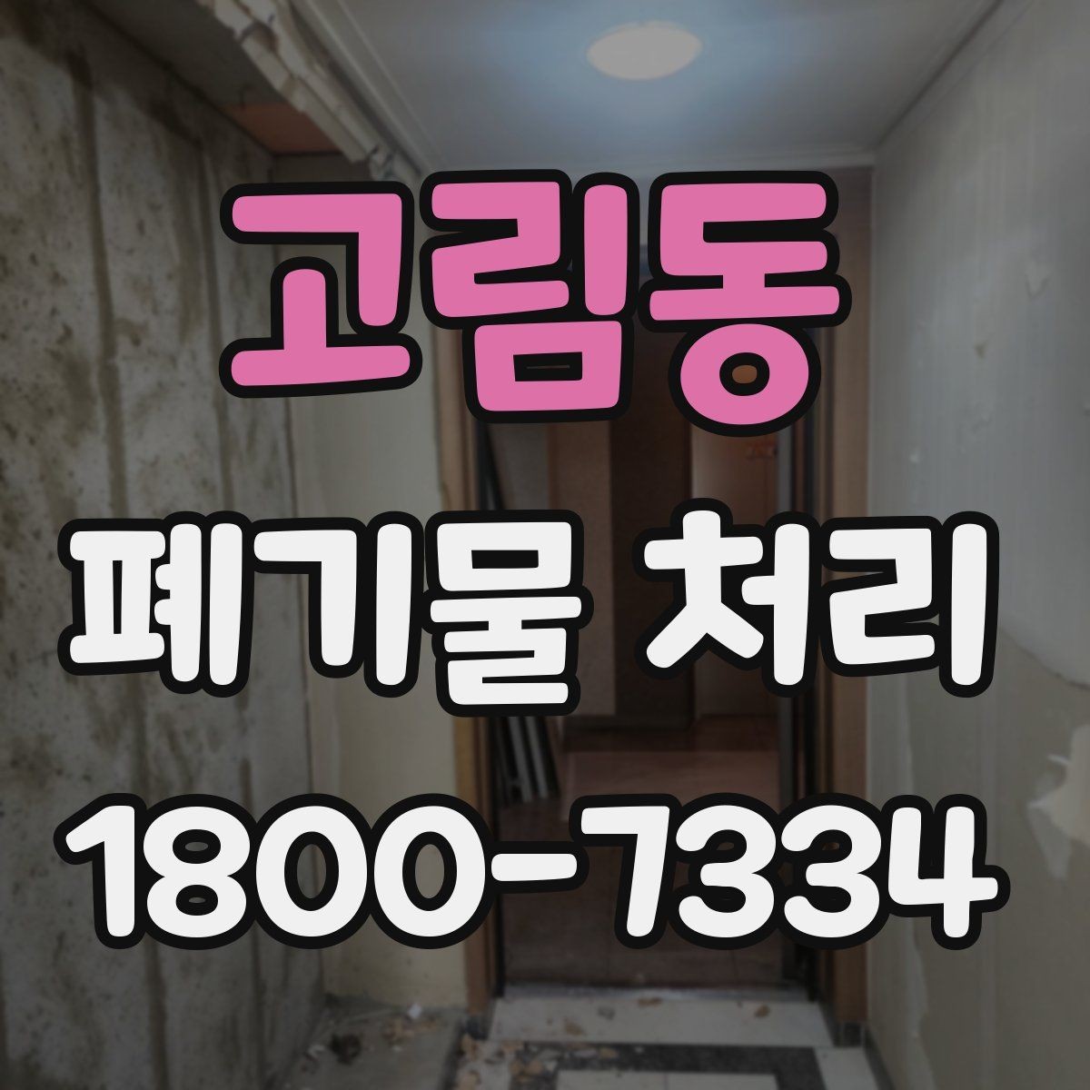 고림동 폐기물 처리 업체 선택 전에 확인할 점