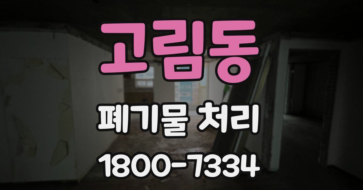 고림동 폐기물 처리