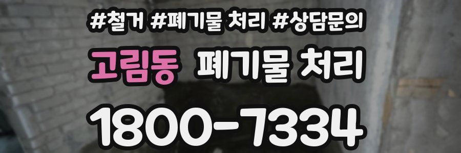 고림동 폐기물 처리