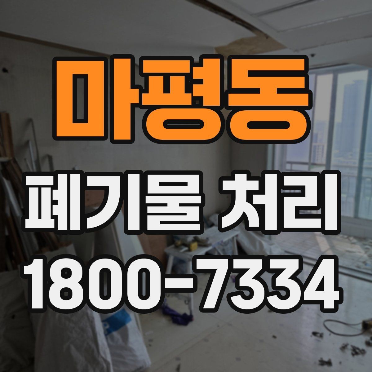 마평동 폐기물 처리 비용과 작업 범위를 함께 보는 이유