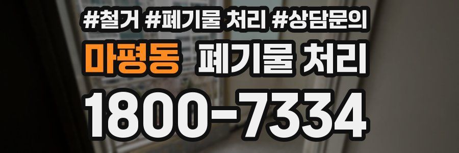 마평동 폐기물 처리