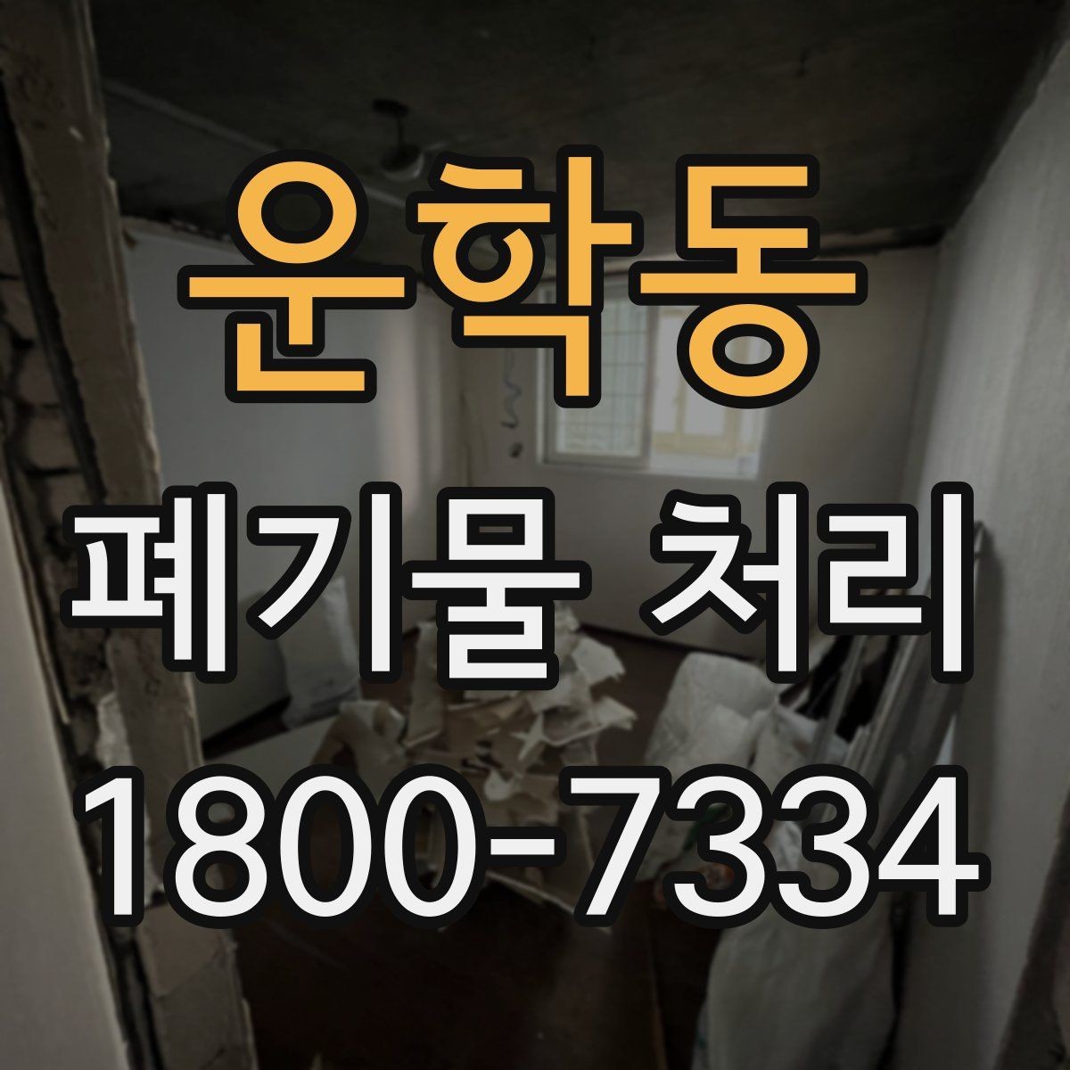 운학동 폐기물 처리 준비가 필요한 대표 사례