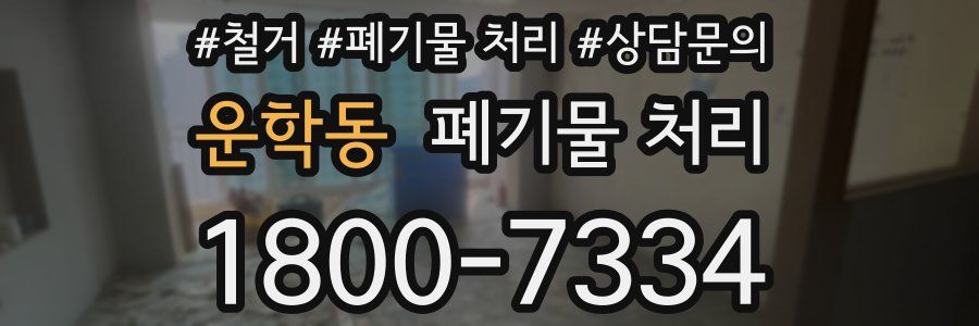 운학동 폐기물 처리