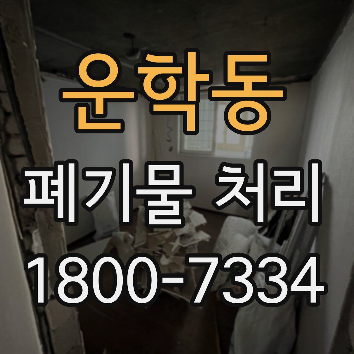 운학동 폐기물 처리