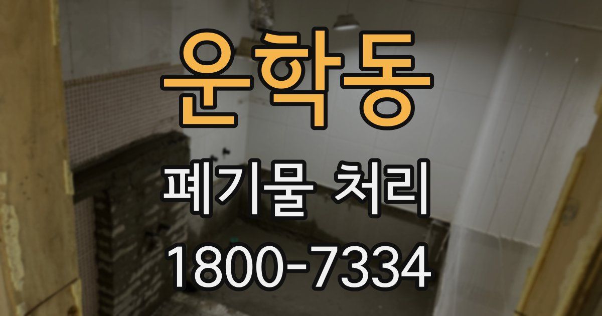 운학동 폐기물 처리