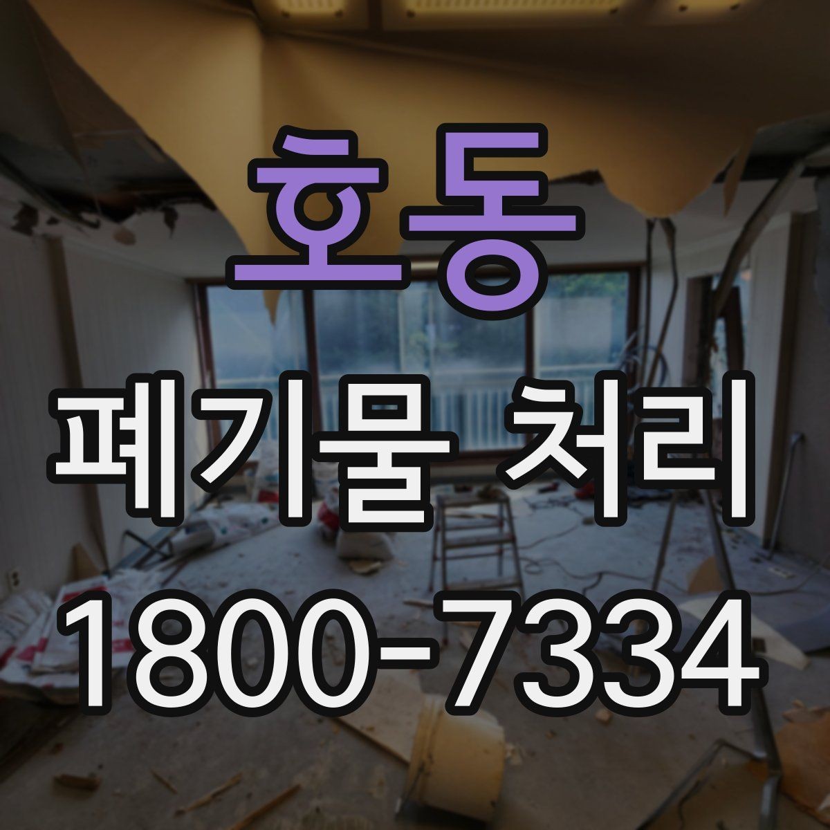 호동 폐기물 처리 문의부터 완료까지 흐름 정리