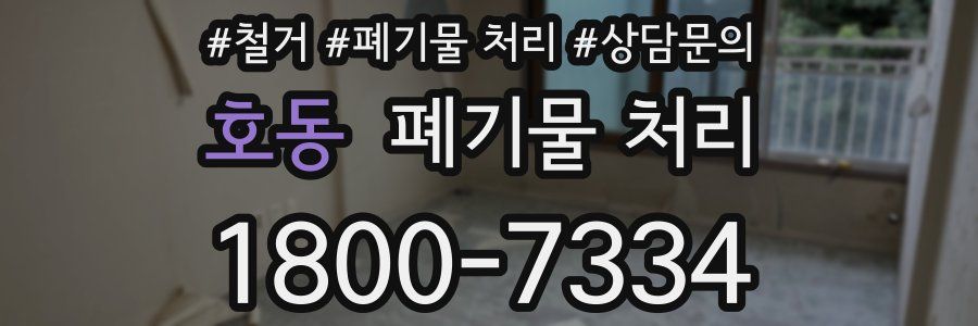 호동 폐기물 처리