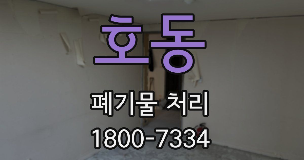 호동 폐기물 처리