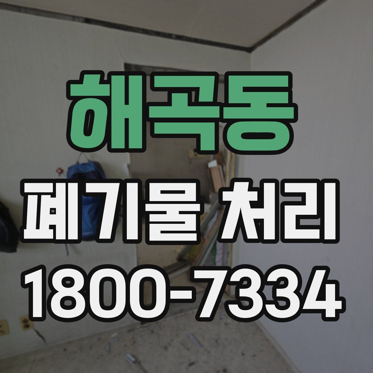 해곡동 폐기물 처리 비용이 높아질 수 있는 상황