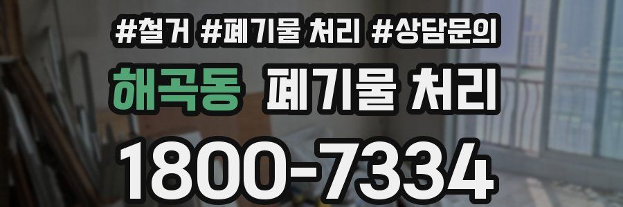 해곡동 폐기물 처리