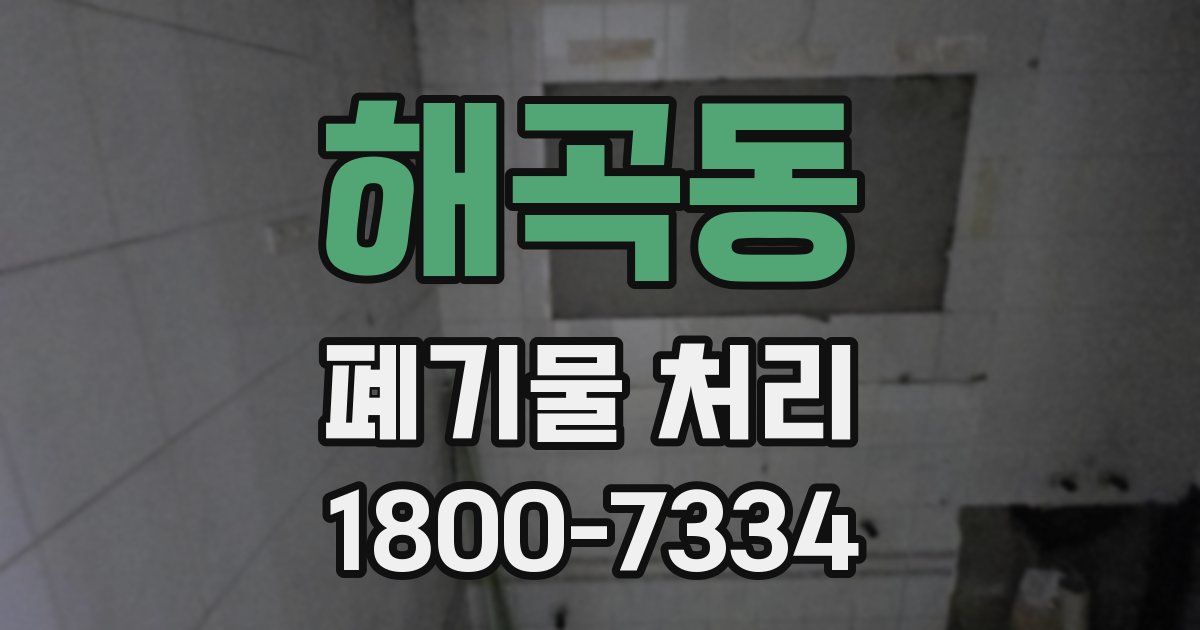 해곡동 폐기물 처리