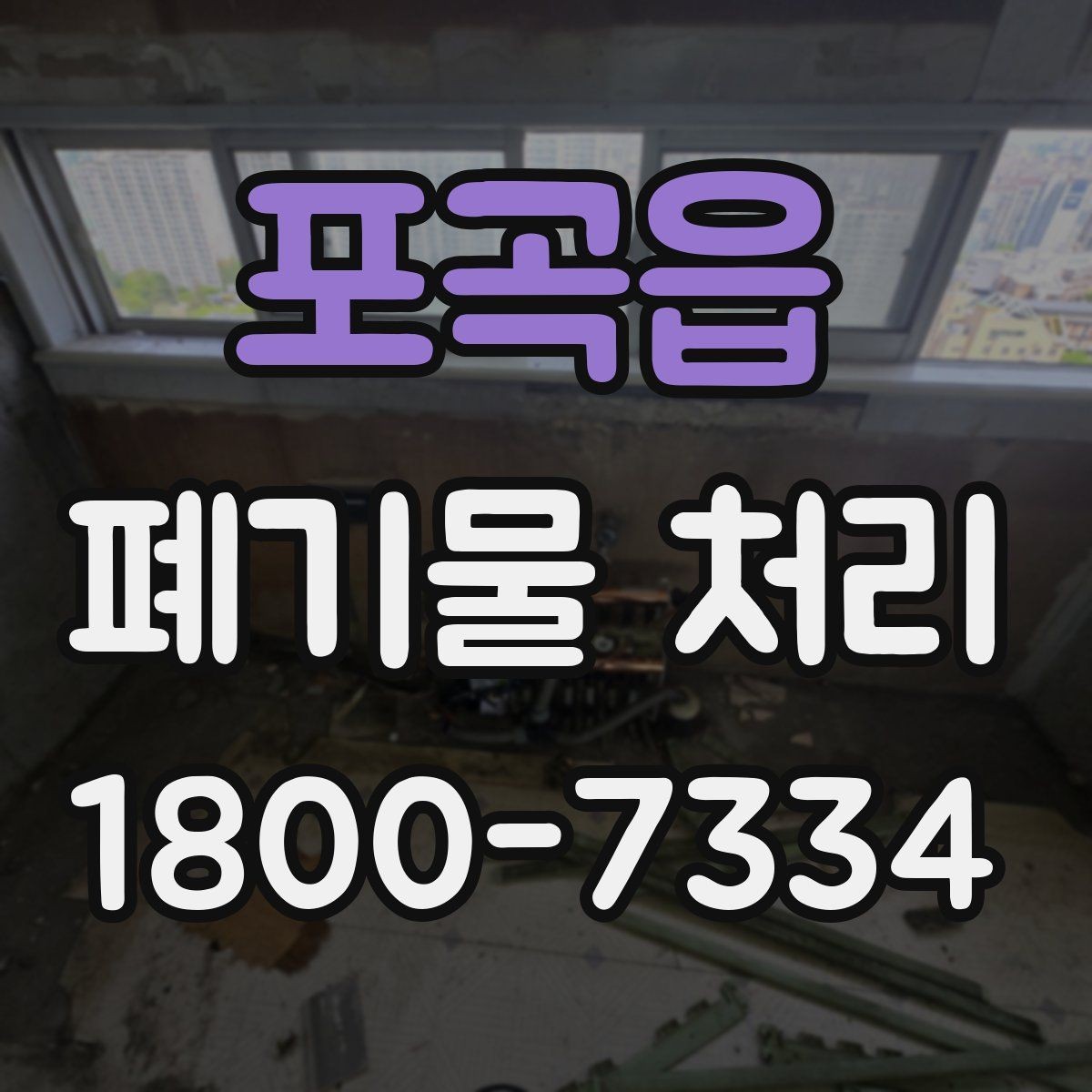포곡읍 폐기물 처리 관련 용어를 쉽게 풀어보기
