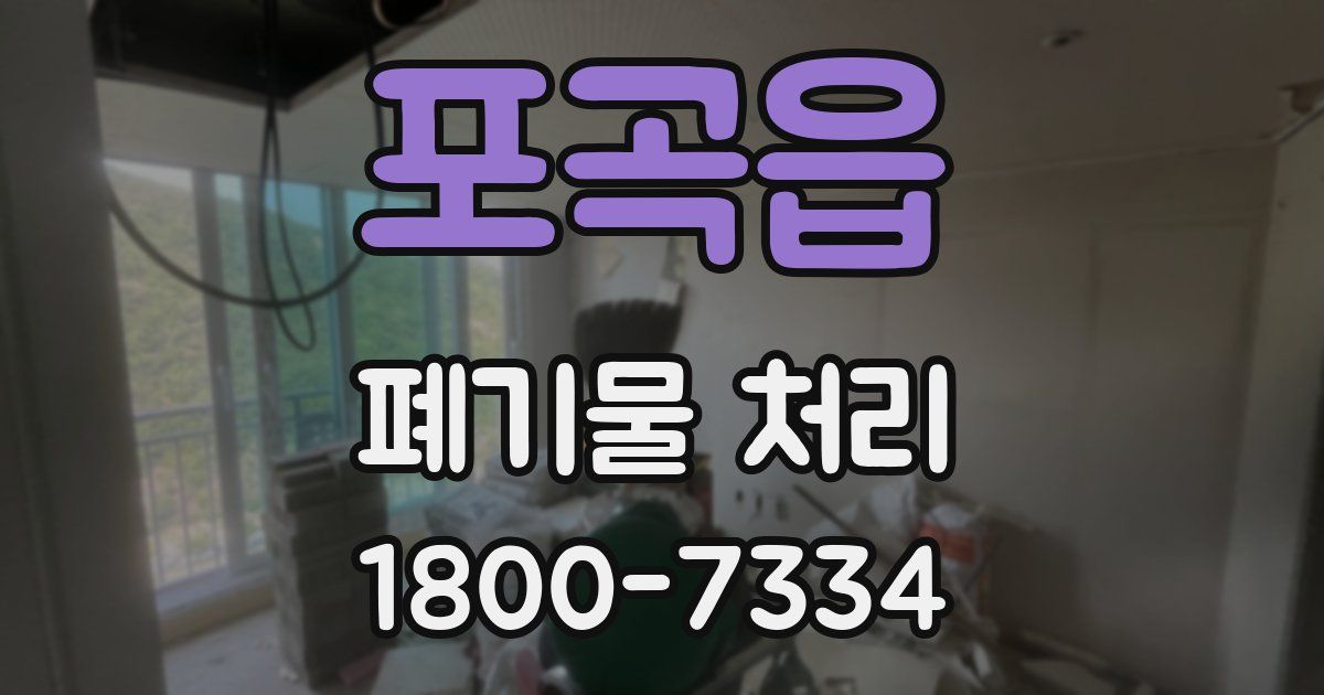 포곡읍 폐기물 처리