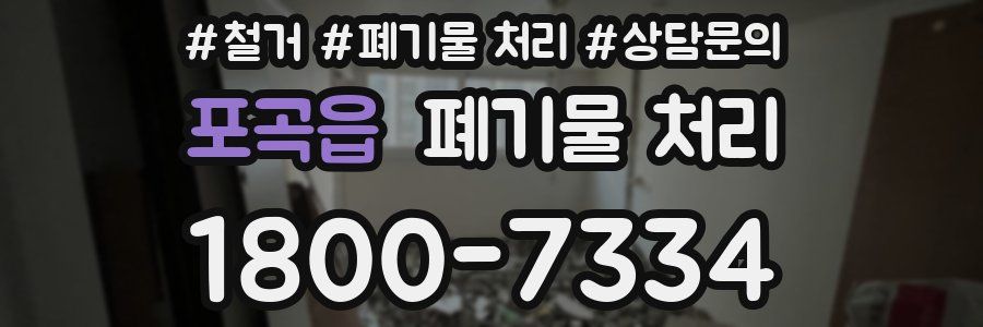 포곡읍 폐기물 처리