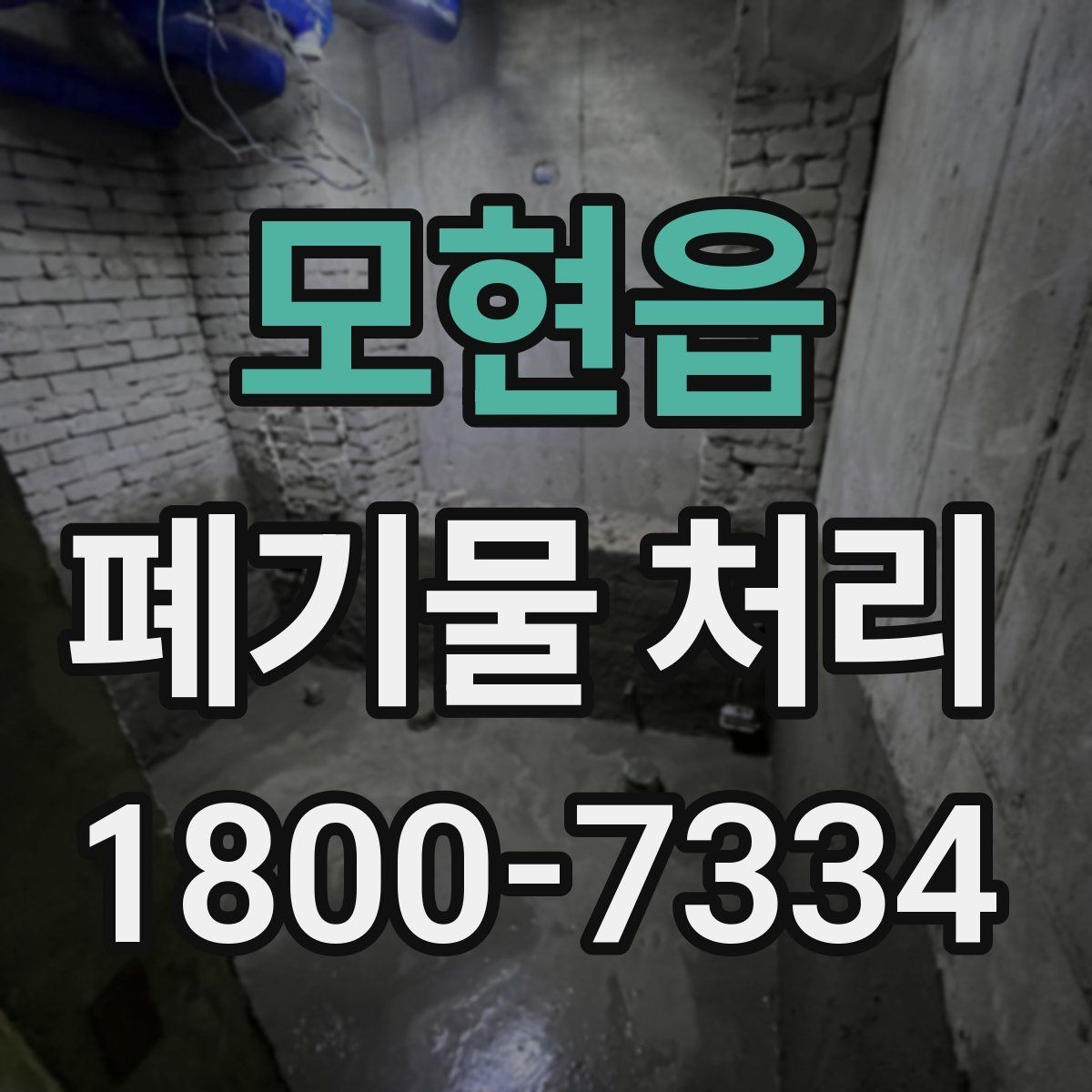 모현읍 폐기물 처리 기본 절차와 준비사항