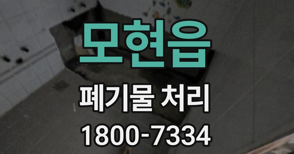 모현읍 폐기물 처리