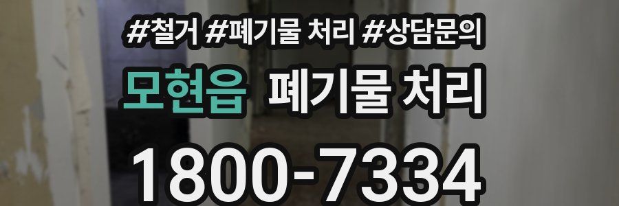 모현읍 폐기물 처리