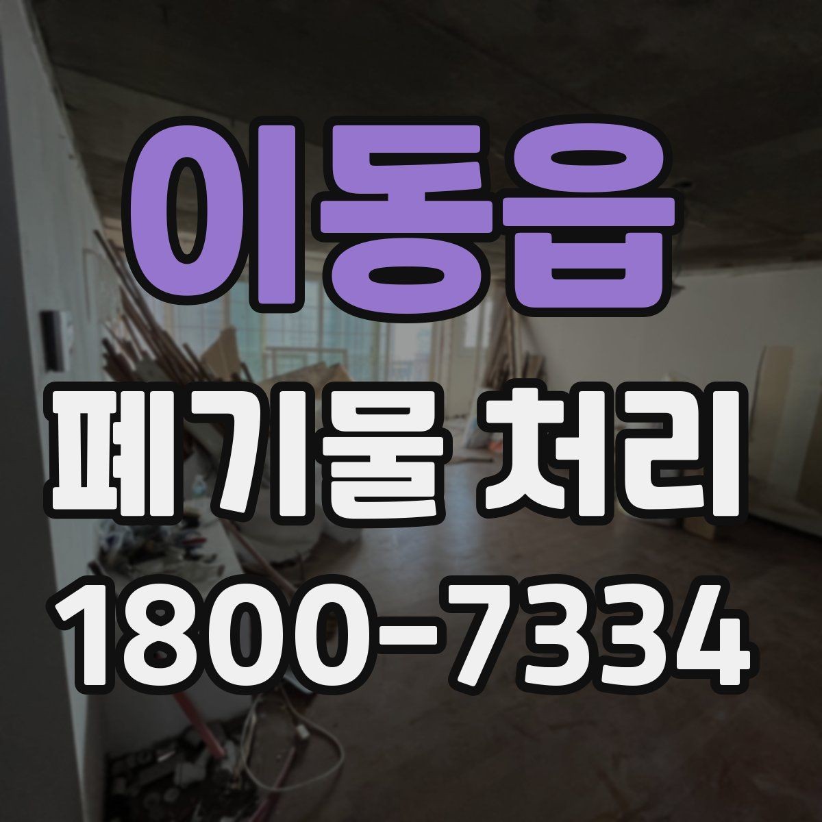 이동읍 폐기물 처리 예약이 몰리는 시기와 대응