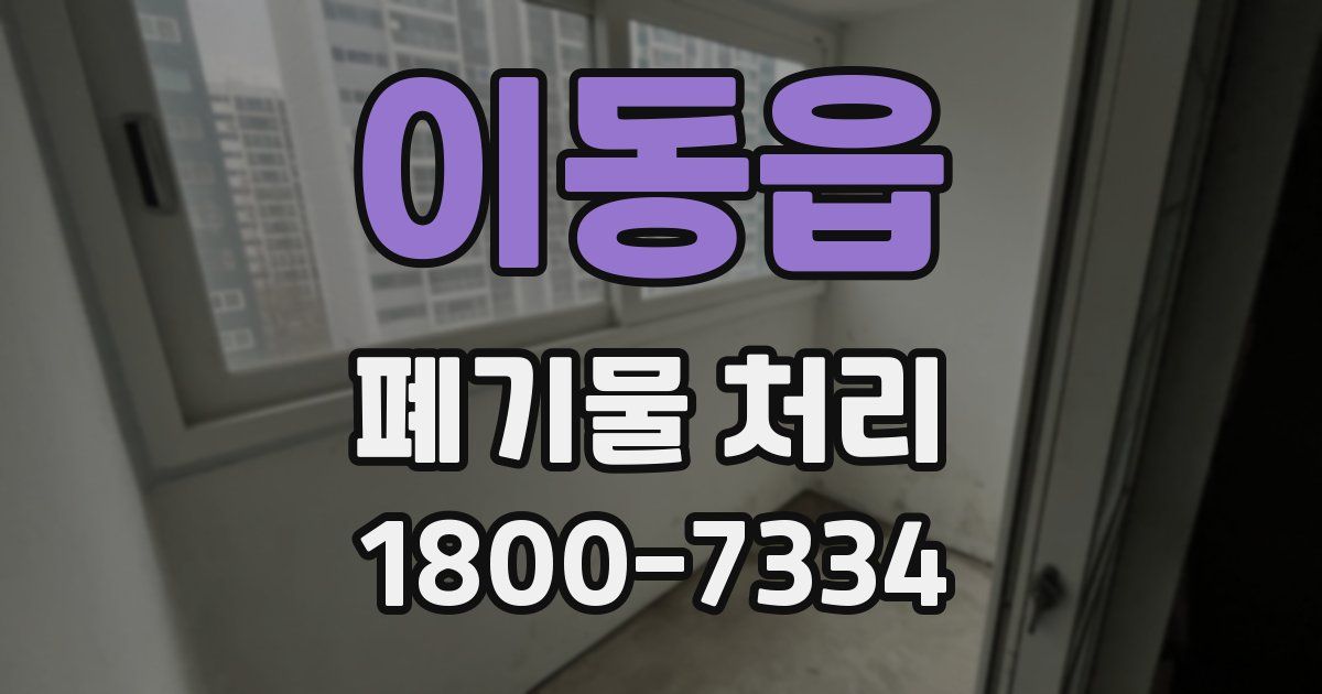 이동읍 폐기물 처리