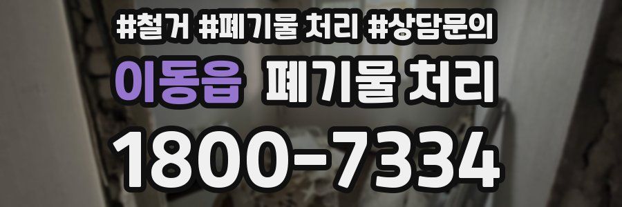 이동읍 폐기물 처리