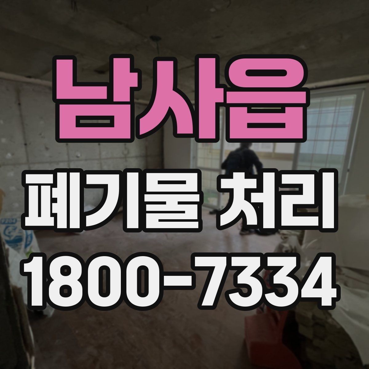 남사읍 폐기물 처리 시 현장 접근 조건이 중요한 이유