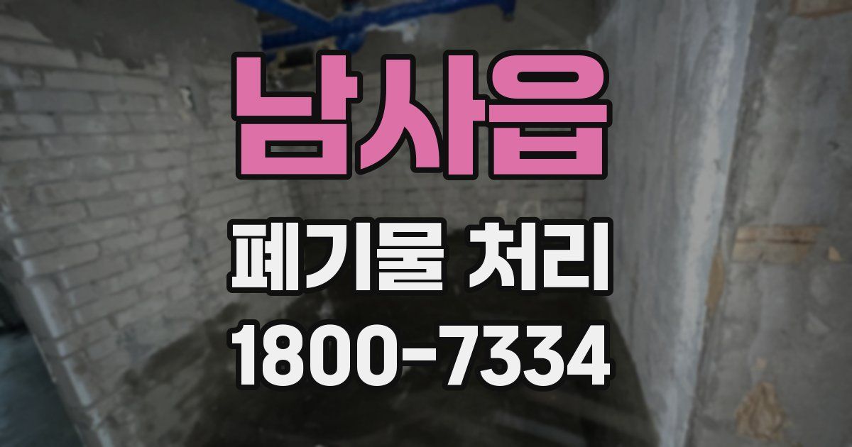 남사읍 폐기물 처리