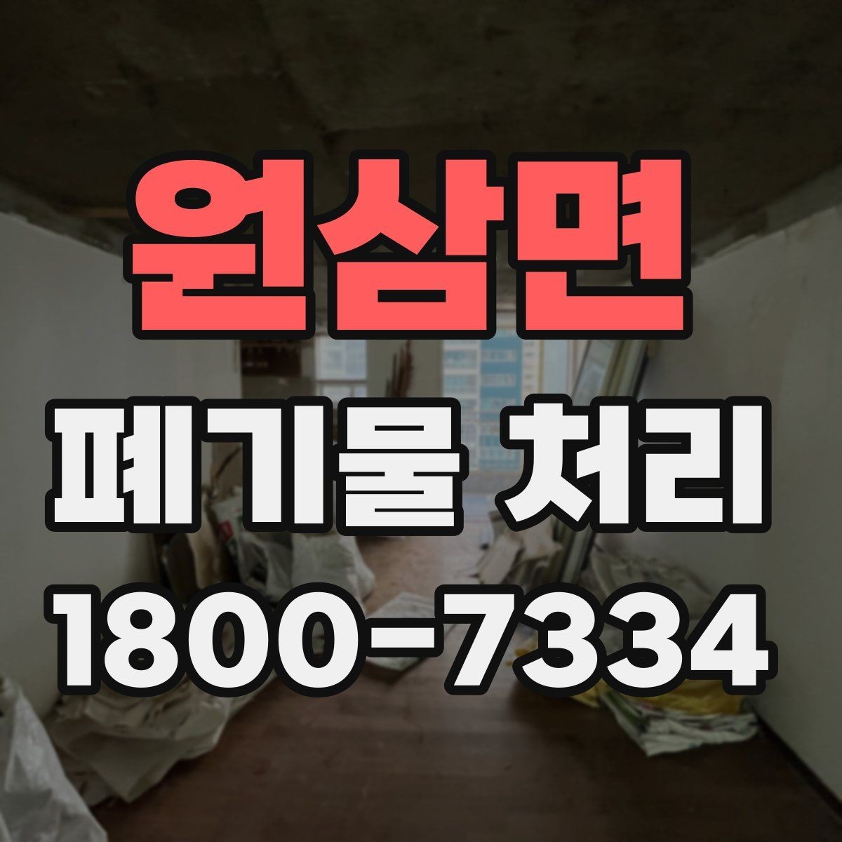 원삼면 폐기물 처리 관련 문의 전에 정리할 정보