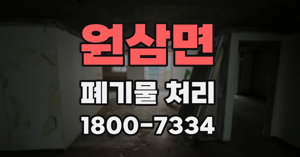 원삼면 폐기물 처리