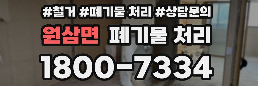 원삼면 폐기물 처리